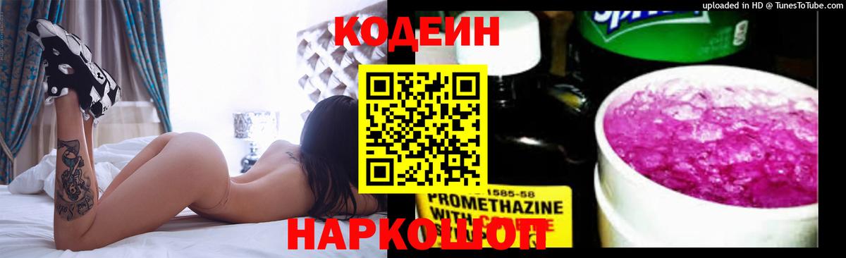 Codein Purple Drank  Кодеин напиток Lean (лин)  Вход с VPN  Красный Сулин 